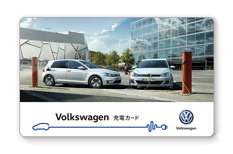 Volkswagen充電カード