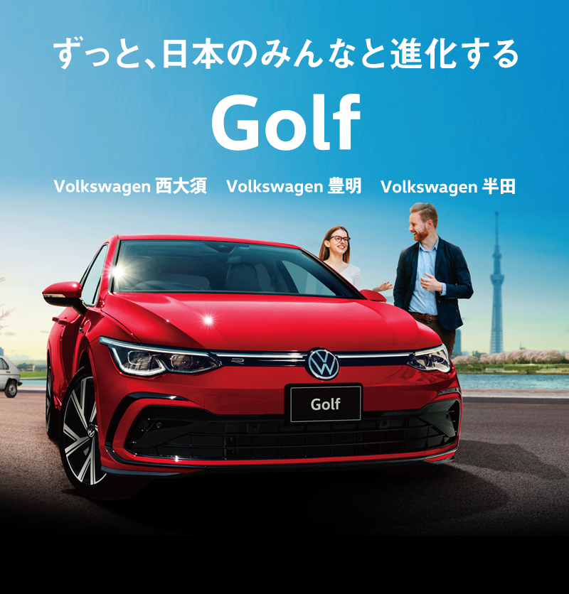Golf | Volkswagen 西大須・豊明・半田
