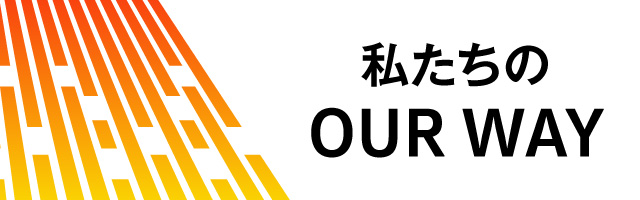 OUR WAY宣言について