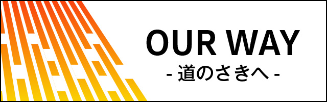 OUR WAY宣言について