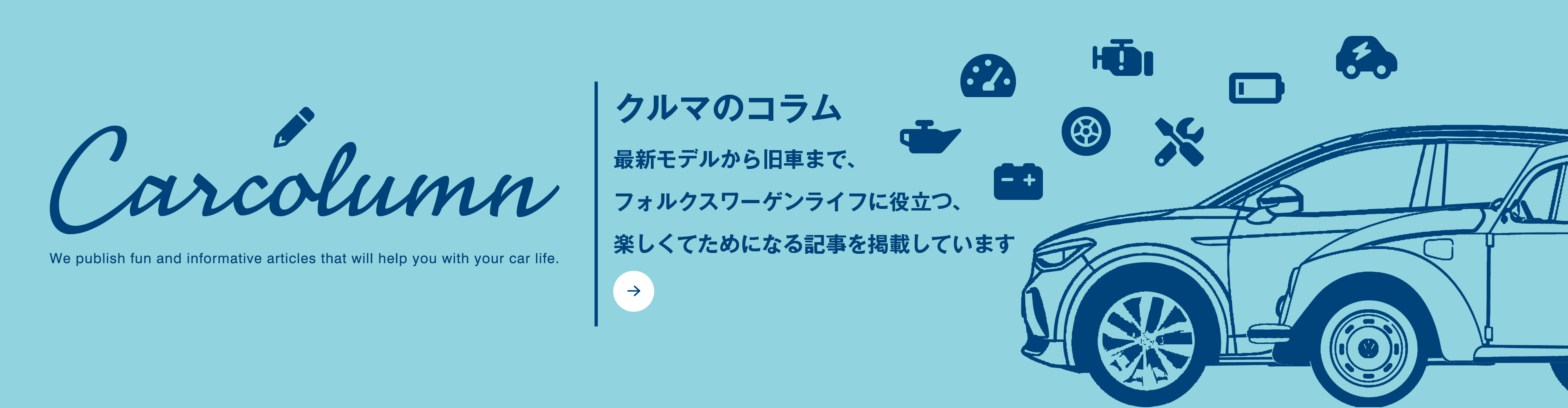 クルマのコラム｜最新モデルから旧車まで、フォルクスワーゲンライフに役立つ、楽しくてためになる記事を掲載しています