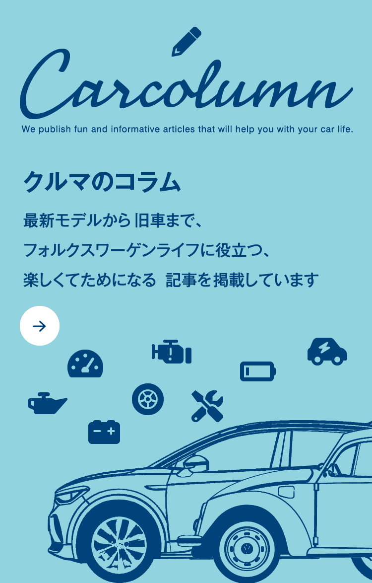 クルマのコラム｜最新モデルから旧車まで、フォルクスワーゲンライフに役立つ、楽しくてためになる記事を掲載しています